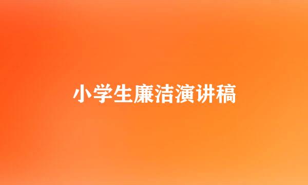 小学生廉洁演讲稿