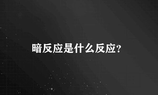 暗反应是什么反应？