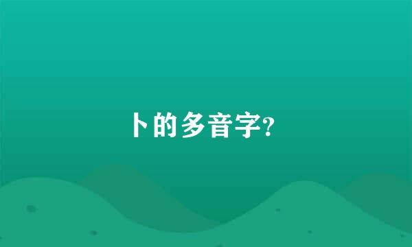 卜的多音字？