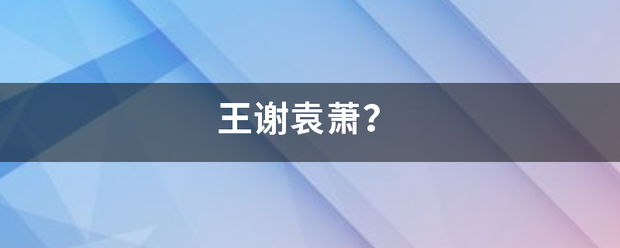 王谢袁萧？