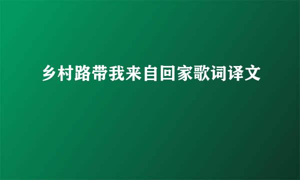 乡村路带我来自回家歌词译文