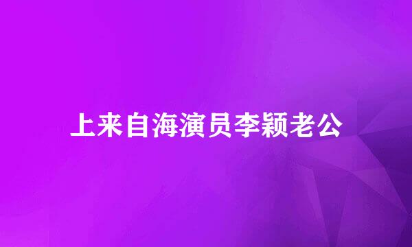 上来自海演员李颖老公