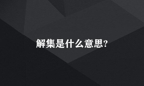 解集是什么意思?