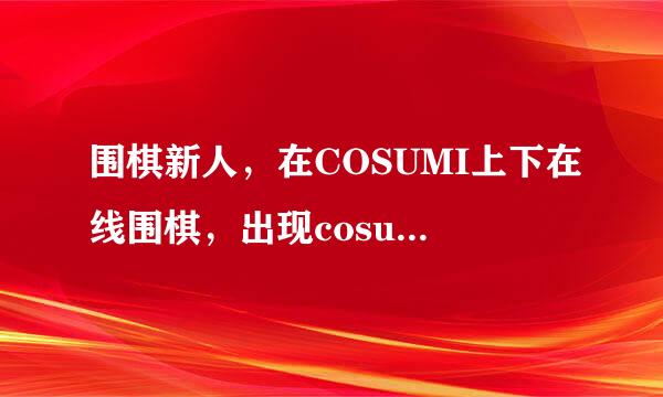 围棋新人，在COSUMI上下在线围棋，出现cosumi passed是说机器赢元补而整未丝京著了吗？