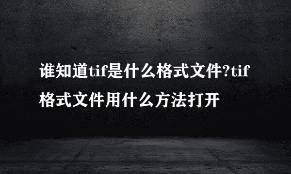 谁知道tif是什么格式文件?tif格式文件用什么方法打开