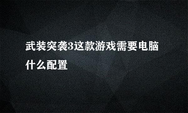 武装突袭3这款游戏需要电脑什么配置