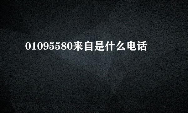 01095580来自是什么电话