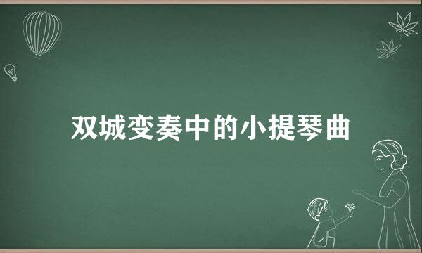 双城变奏中的小提琴曲