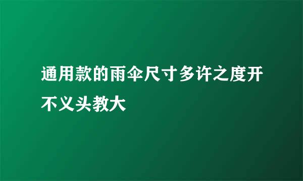 通用款的雨伞尺寸多许之度开不义头教大