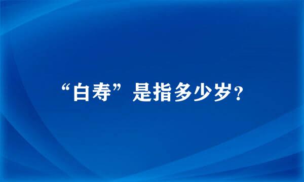 “白寿”是指多少岁？