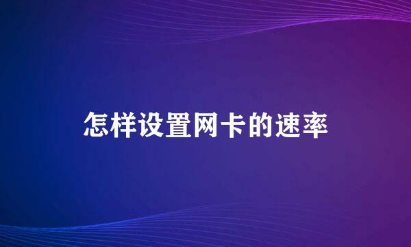 怎样设置网卡的速率