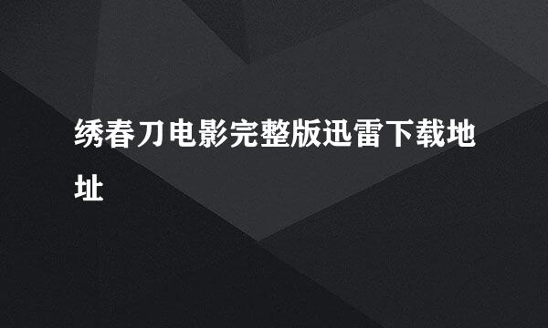 绣春刀电影完整版迅雷下载地址