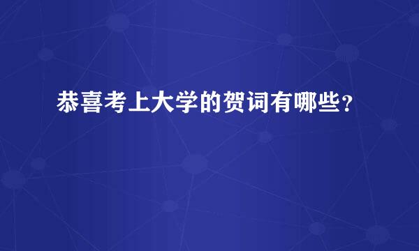 恭喜考上大学的贺词有哪些？