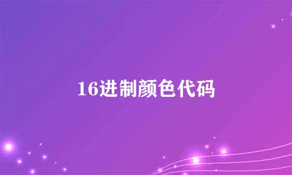 16进制颜色代码