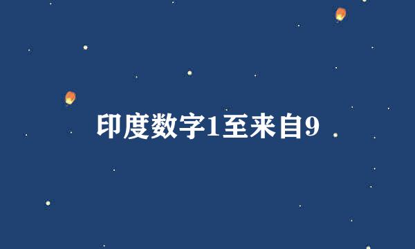 印度数字1至来自9