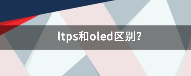 ltps和oled区别？