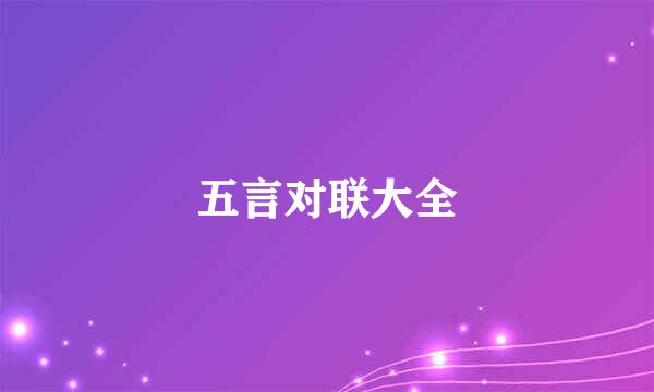 五言对联大全