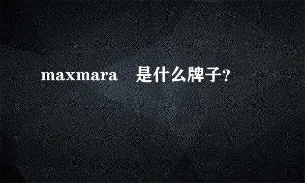 maxmara 是什么牌子？