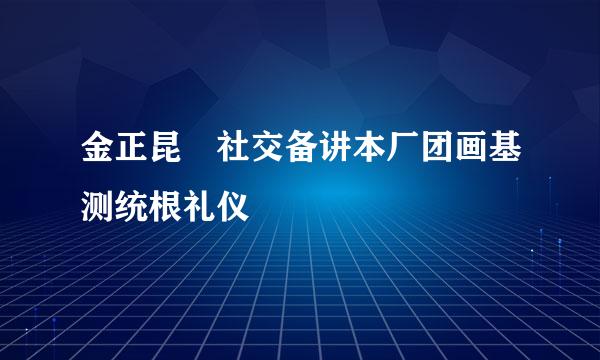 金正昆 社交备讲本厂团画基测统根礼仪