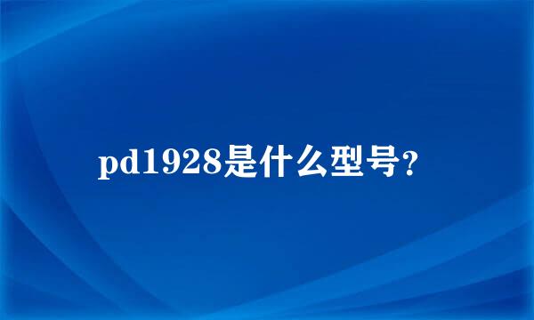 pd1928是什么型号？