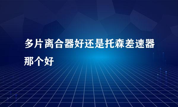 多片离合器好还是托森差速器那个好