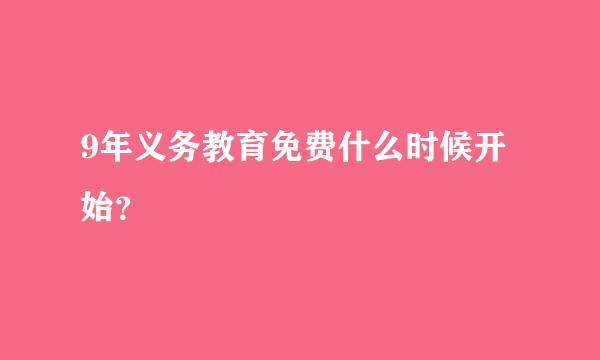 9年义务教育免费什么时候开始？