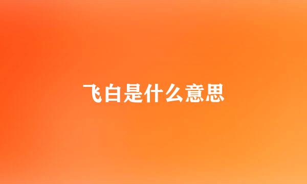 飞白是什么意思