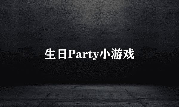 生日Party小游戏