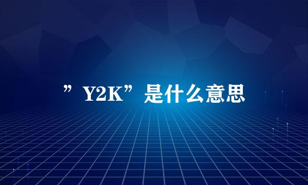 ”Y2K”是什么意思