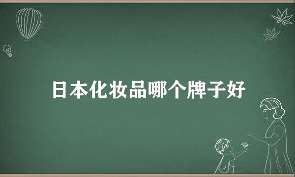 日本化妆品哪个牌子好