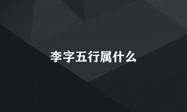 李字五行属什么