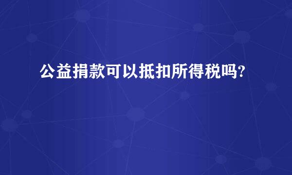 公益捐款可以抵扣所得税吗?