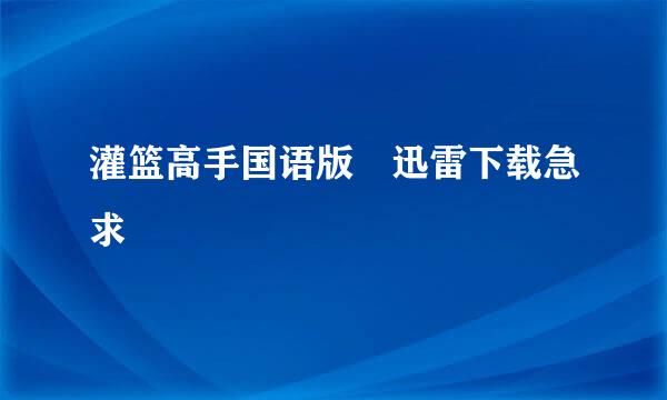 灌篮高手国语版 迅雷下载急求