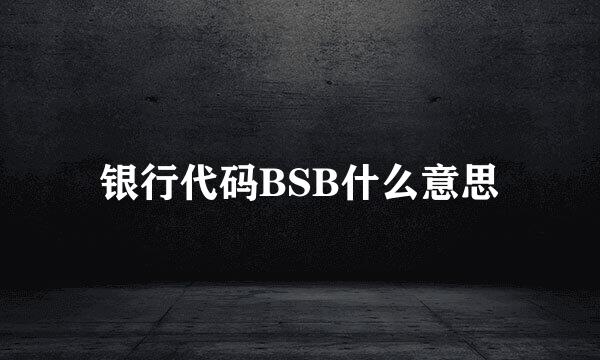 银行代码BSB什么意思