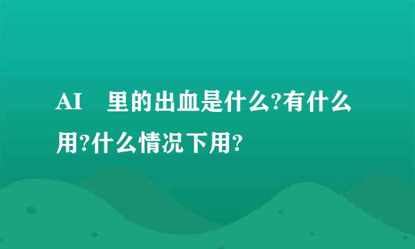 AI 里的出血是什么?有什么用?什么情况下用?