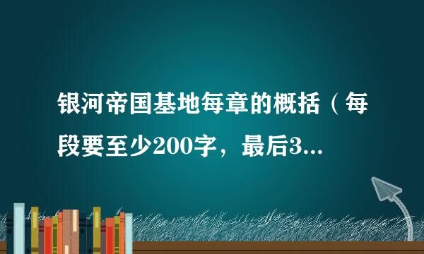 银河帝国基地每章的概括（每段要至少200字，最后300字）10