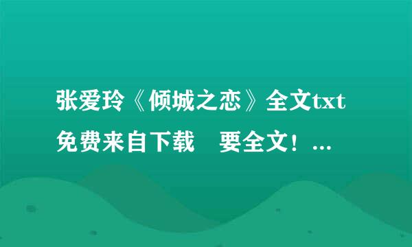 张爱玲《倾城之恋》全文txt免费来自下载 要全文！！！！要txt免费下载！！