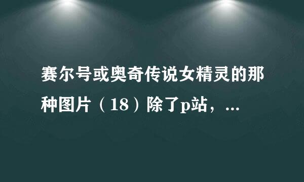 赛尔号或奥奇传说女精灵的那种图片（18）除了p站，哪里还有