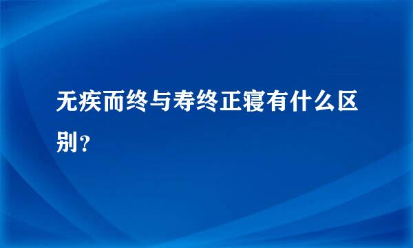 无疾而终与寿终正寝有什么区别？