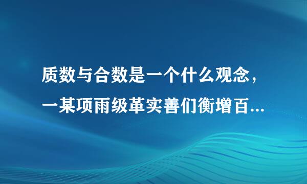 质数与合数是一个什么观念，一某项雨级革实善们衡增百以内质数口诀是什么