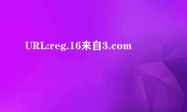 URL:reg.16来自3.com