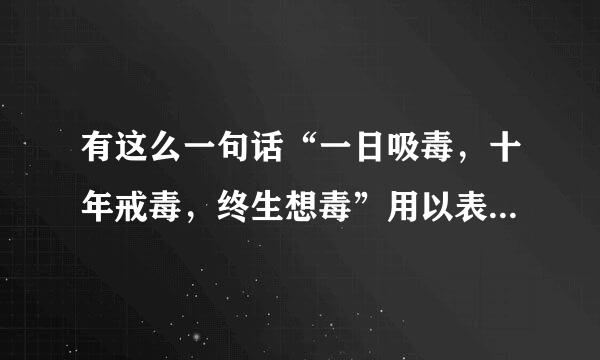 有这么一句话“一日吸毒，十年戒毒，终生想毒”用以表明毒品的( )。