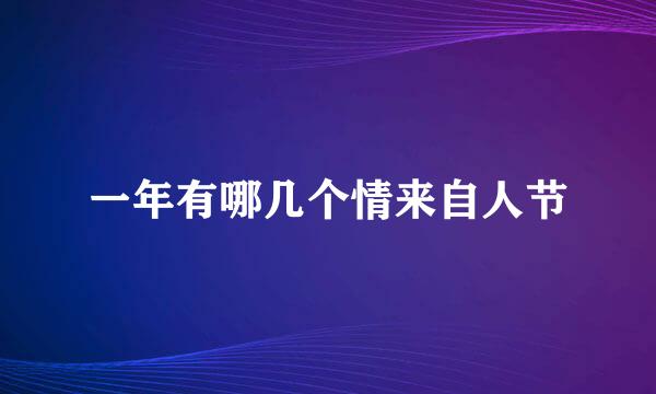 一年有哪几个情来自人节