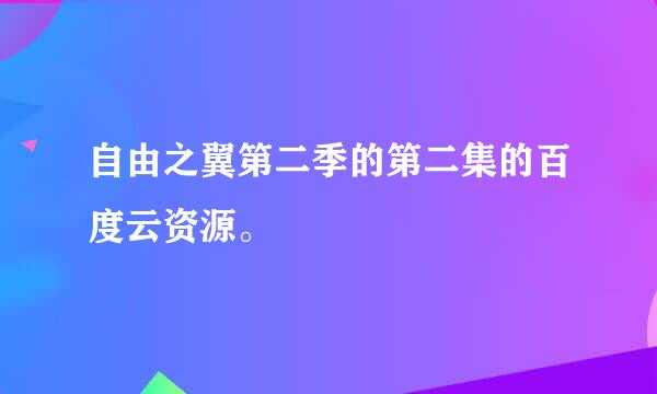 自由之翼第二季的第二集的百度云资源。