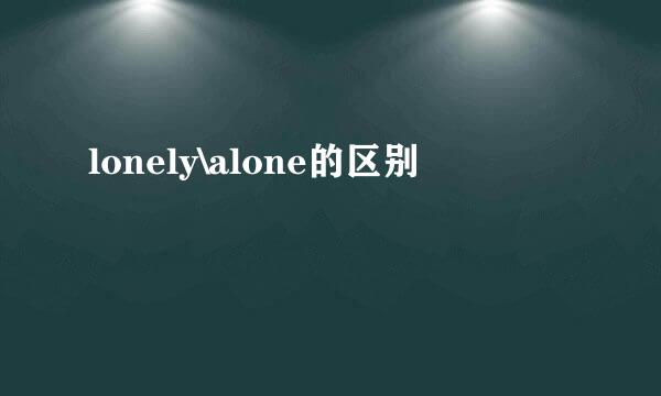 lonely\alone的区别