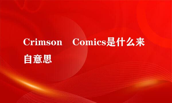 Crimson Comics是什么来自意思