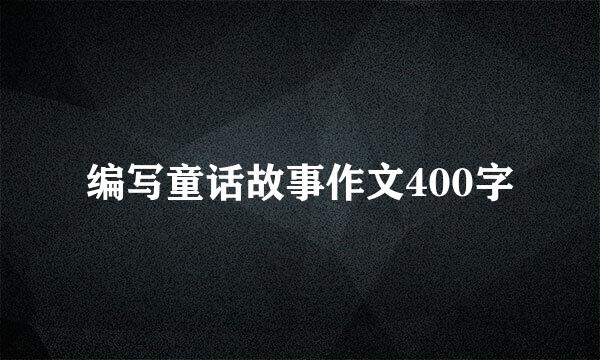 编写童话故事作文400字