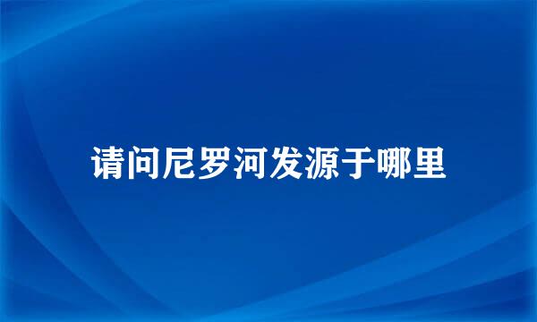 请问尼罗河发源于哪里