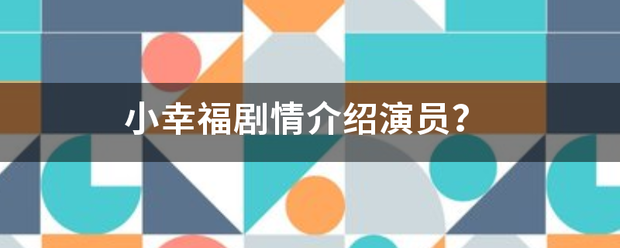 小幸福剧情介绍演员？