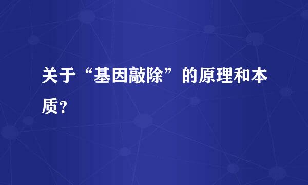 关于“基因敲除”的原理和本质？